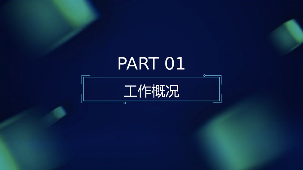深色总结计划汇报PPT模板3