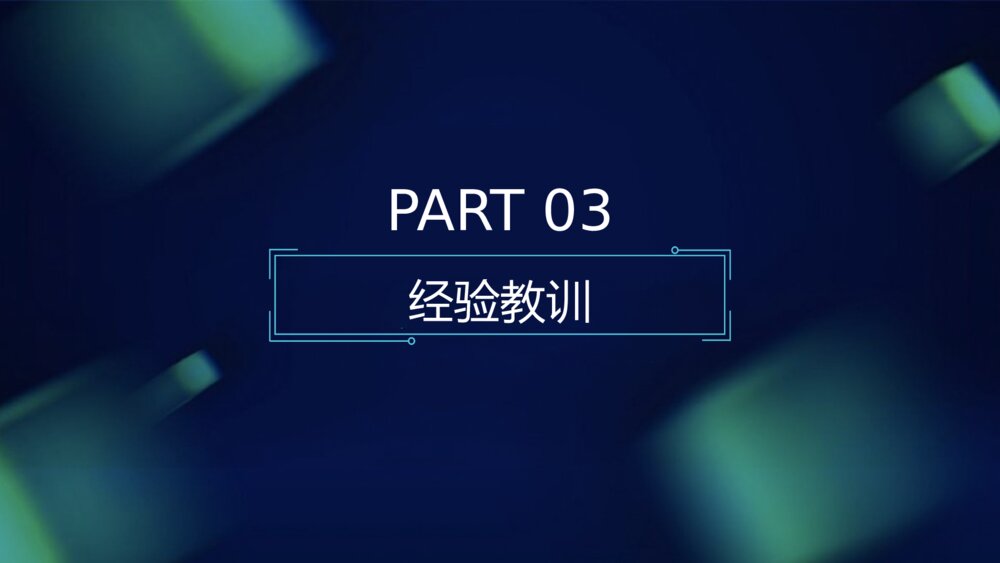 深色总结计划汇报PPT模板9