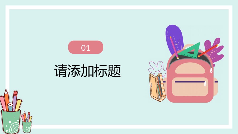 卡通教学通用PPT模板3