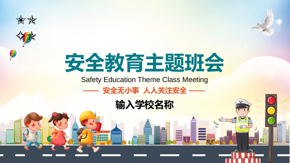 校园安全教育主题班会全国中小学生安全知识教学PPT1