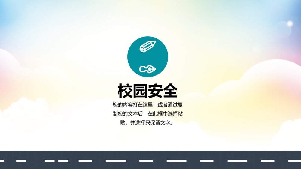 校园安全教育主题班会全国中小学生安全知识教学PPT3