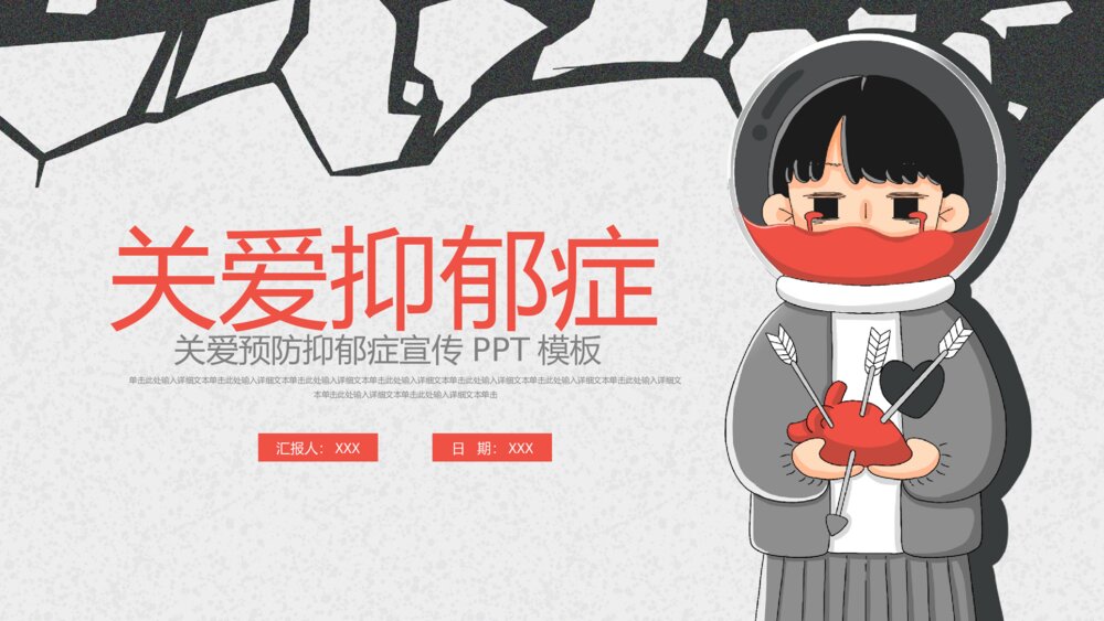 关爱抑郁症心理健康宣传ppt模板1
