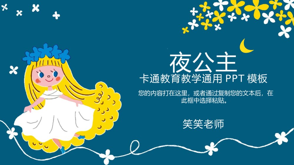卡通夜公主童话教学通用PPT模板1
