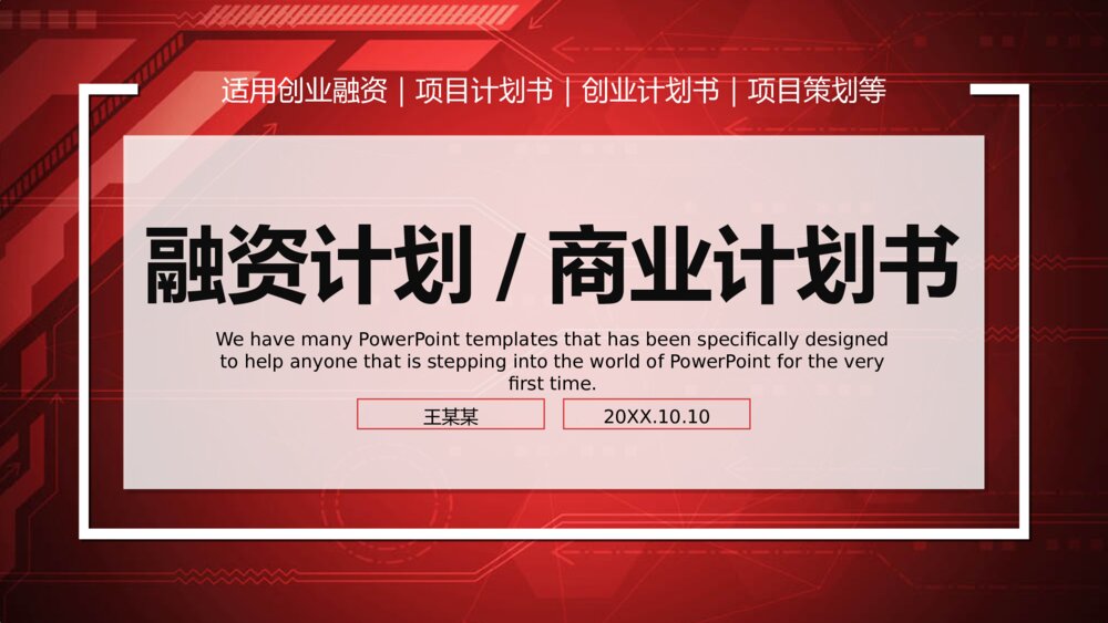 简约大气创业融资商业计划书PPT模板1