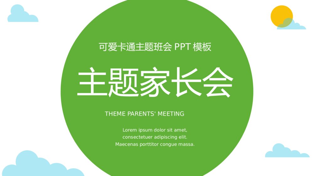 可爱卡通主题班会家长会PPT模板1