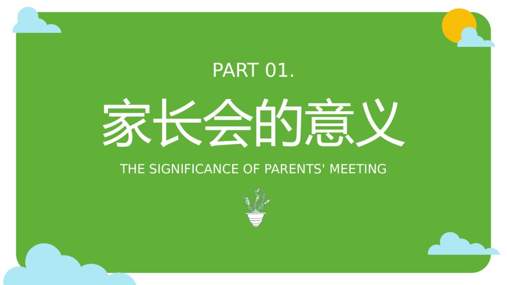 可爱卡通主题班会家长会PPT模板3