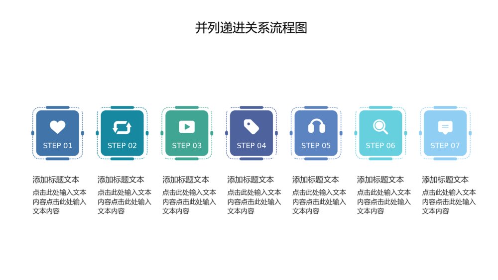 并列递进关系流程图PPT关系图表4