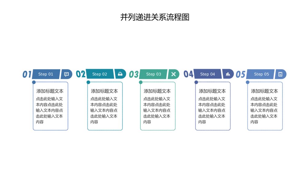并列递进关系流程图PPT关系图表5