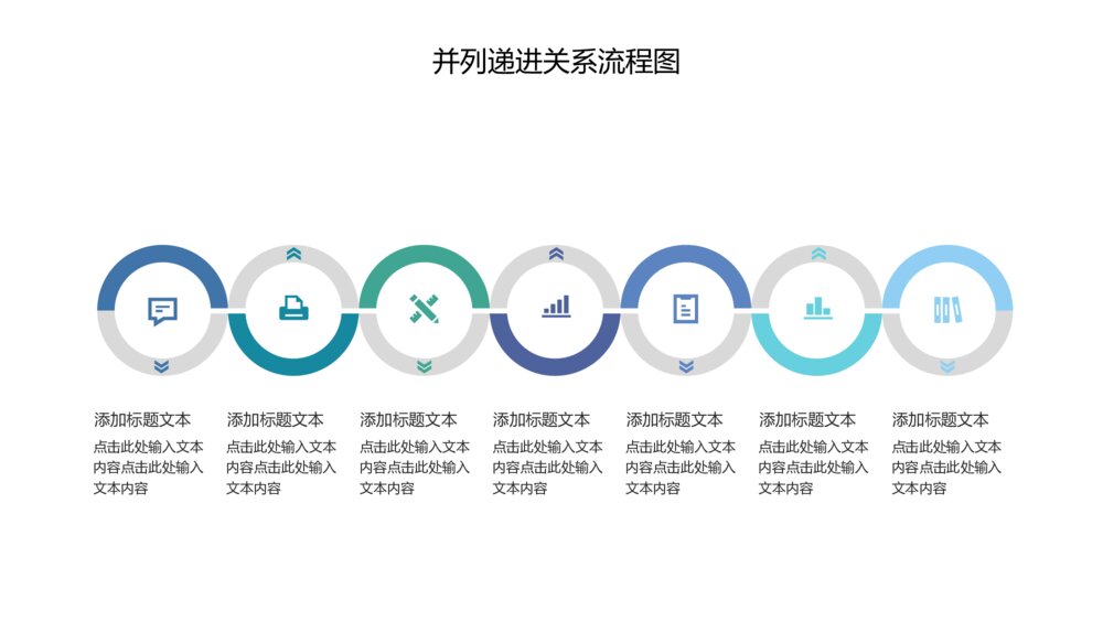 并列递进关系流程图PPT关系图表7