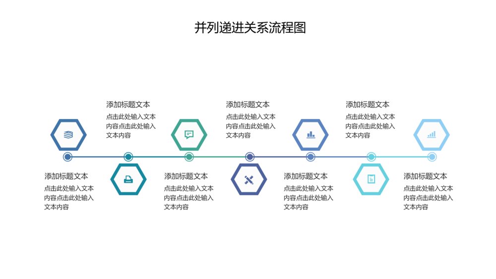 并列递进关系流程图PPT关系图表8