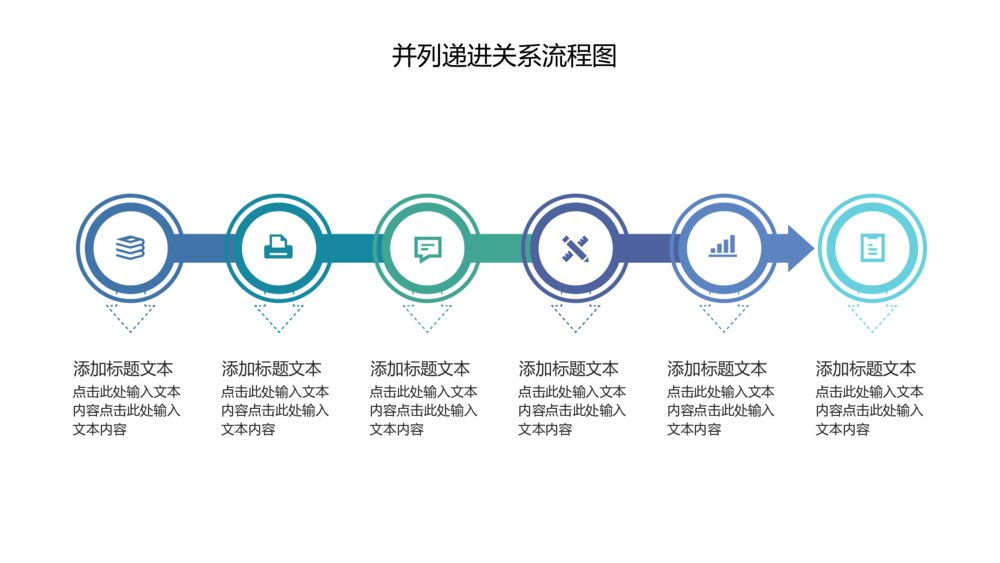 并列递进关系流程图PPT关系图表10