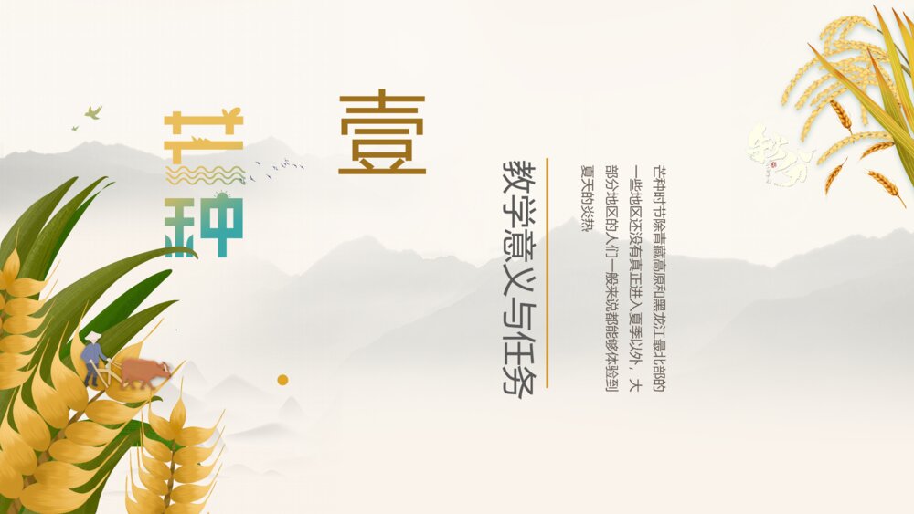 芒种中国节气传统风格教育教学分ppt模板3