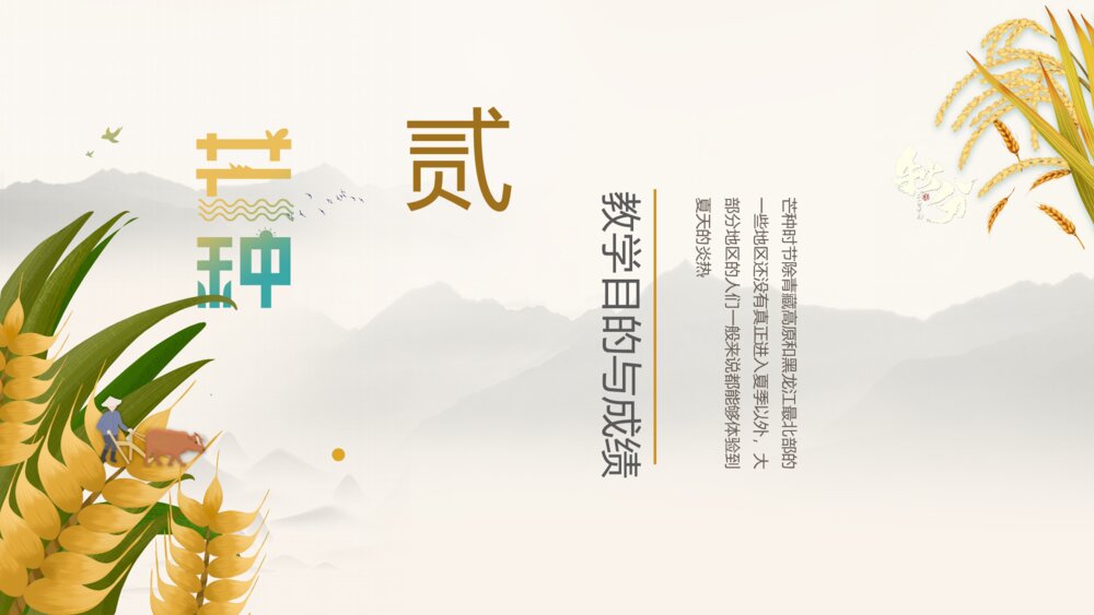 芒种中国节气传统风格教育教学分ppt模板7
