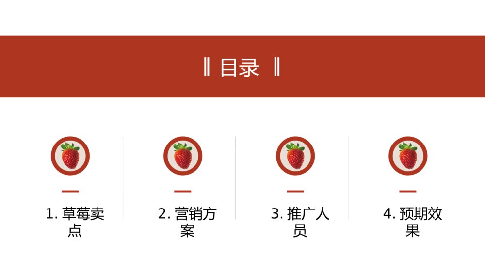 红色商务风草莓营销策划PPT模板2