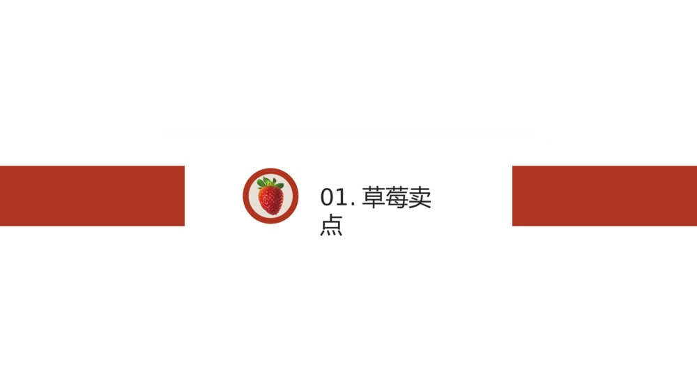 红色商务风草莓营销策划PPT模板3