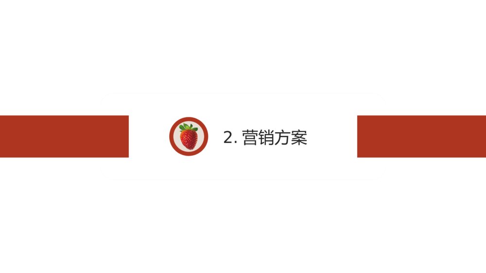 红色商务风草莓营销策划PPT模板6