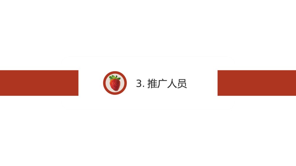 红色商务风草莓营销策划PPT模板10