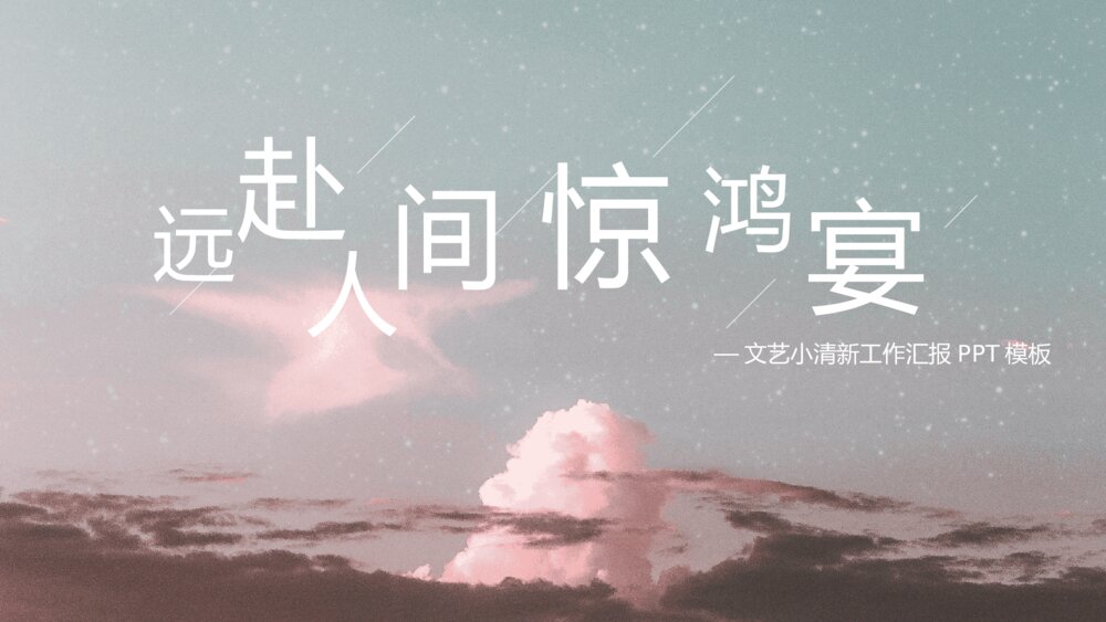 文艺小清新工作汇报PPT模板1