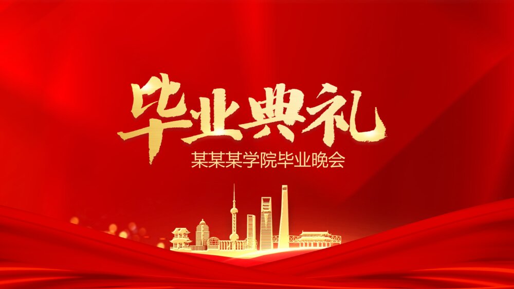 红色毕业典礼毕业颁奖晚会仪式PPT模板1