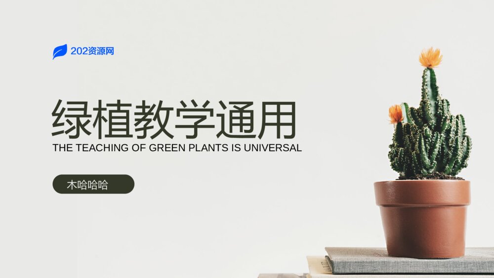 小清新绿植教学通用PPT模板1