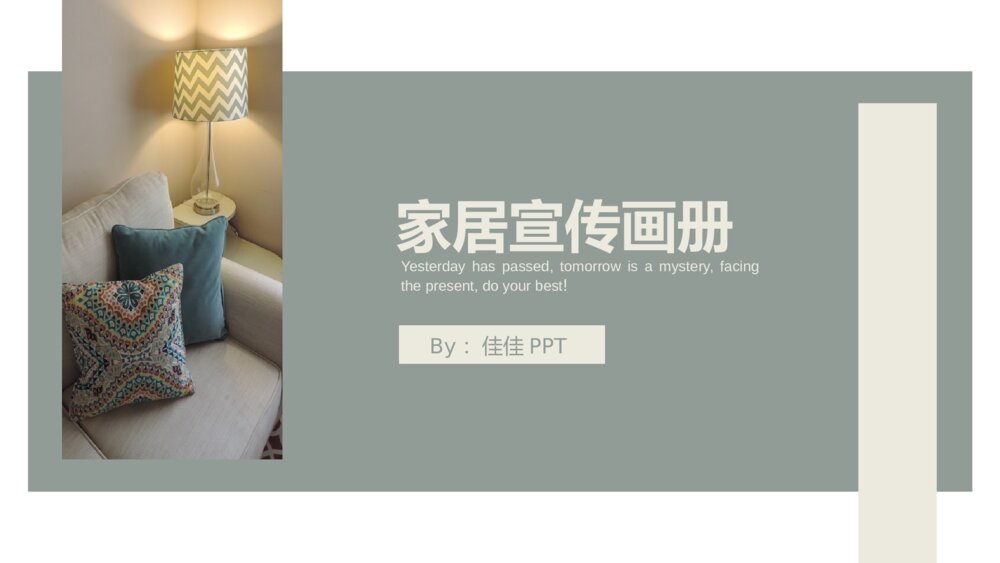 欧美风多样化排版家居宣传画册PPT1