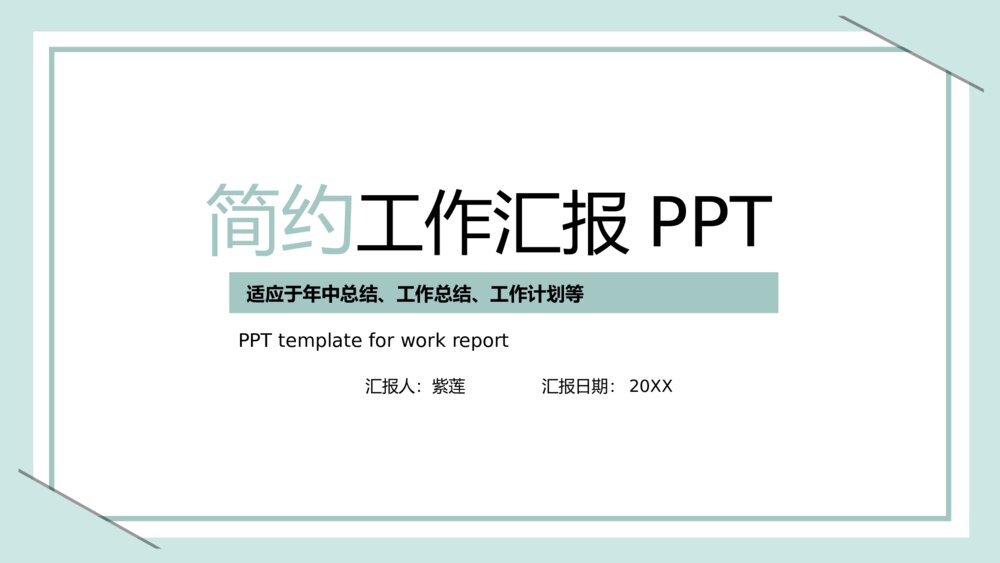 谈绿色简约风工作汇报PPT模板1