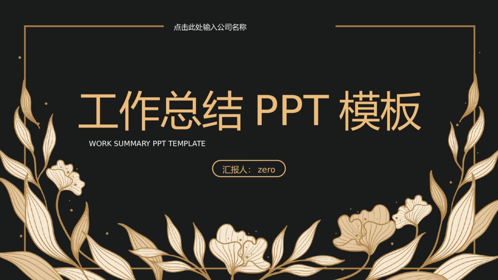 黑金轻奢风工作总结PPT模板1