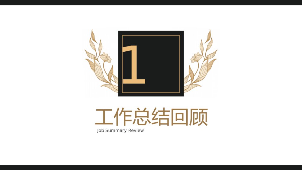 黑金轻奢风工作总结PPT模板3