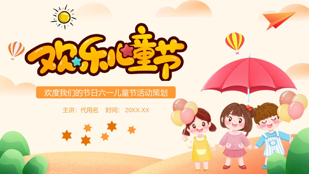 彩色卡通风欢度我们的节日六一儿童节活动策划PPT模板1