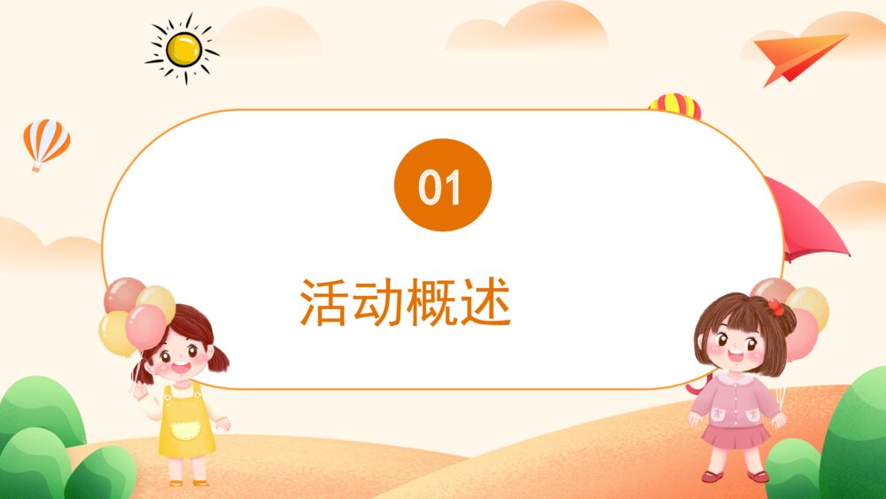 彩色卡通风欢度我们的节日六一儿童节活动策划PPT模板3