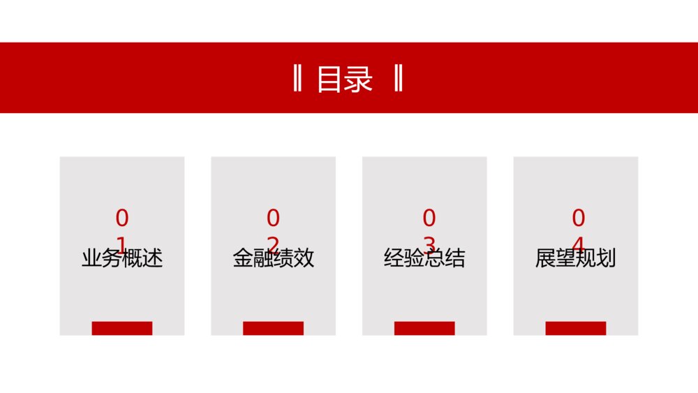 红色商务风银行工作汇报PPT模板2