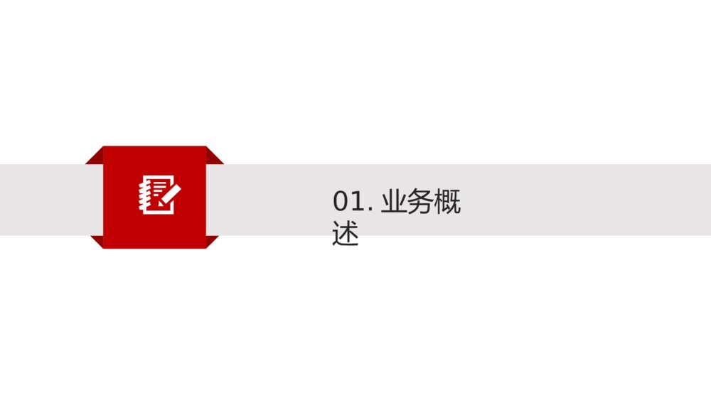 红色商务风银行工作汇报PPT模板3