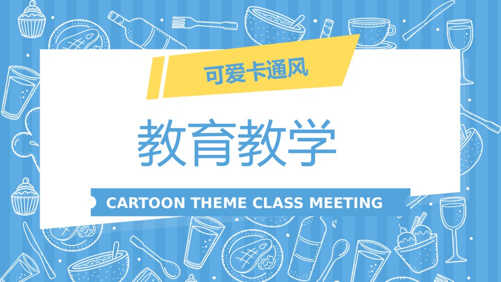 可爱卡通元素教育教学通用模板1