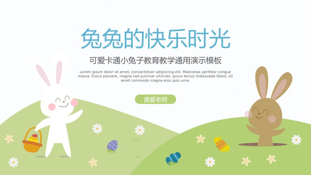 可爱卡通兔子教育教学通用ppt模板1