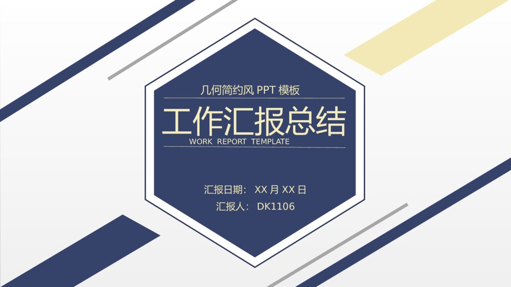 蓝色几何简约风工作汇报PPT模板1