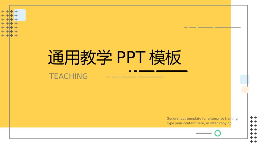 黄色扁平风通用教学PPT模板1