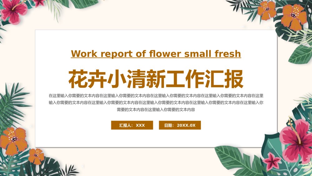 彩色花卉小清新工作汇报PPT模板1