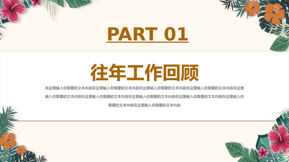 彩色花卉小清新工作汇报PPT模板3