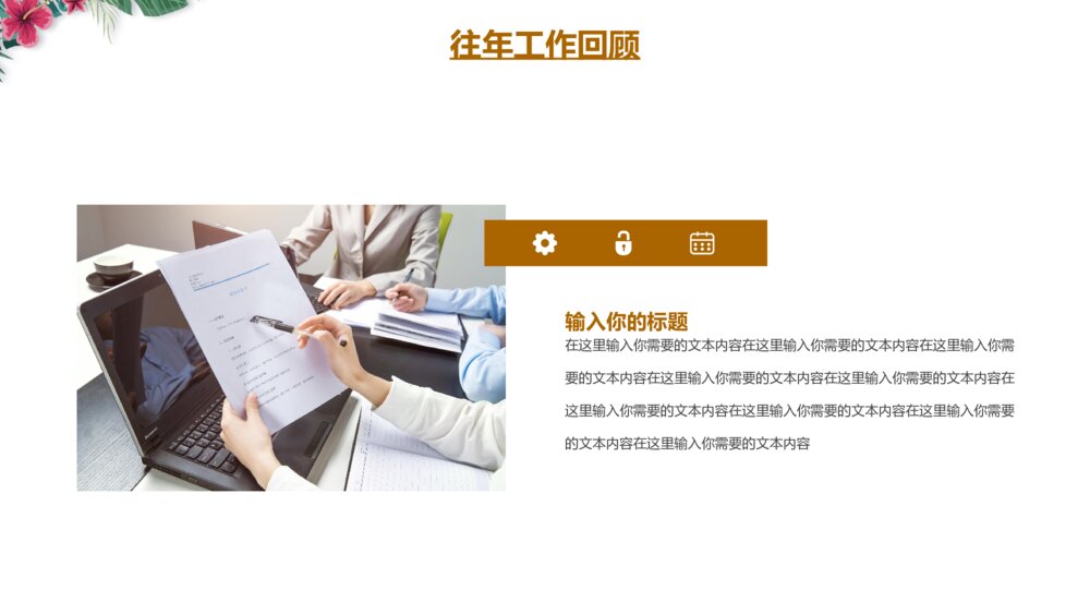 彩色花卉小清新工作汇报PPT模板6