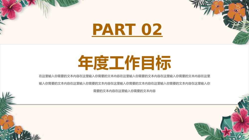彩色花卉小清新工作汇报PPT模板8