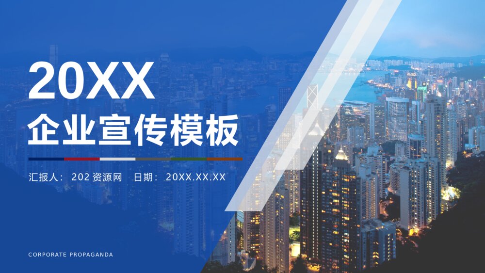 蓝色大气企业宣传PPT模板1