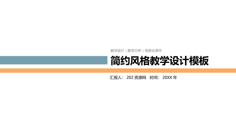 简约风格教学设计ppt模板1