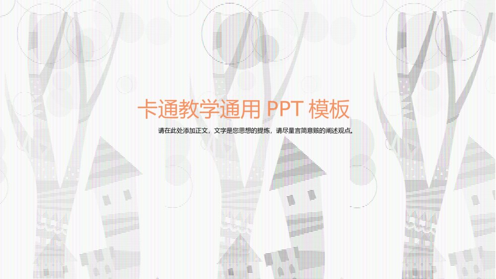 黄色创意卡通教学通用PPT模板1