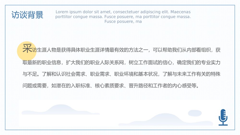 大学生职业生涯人物访谈PPT模板4
