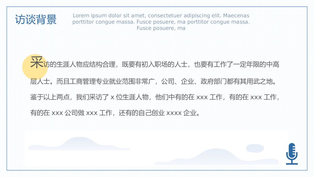大学生职业生涯人物访谈PPT模板5