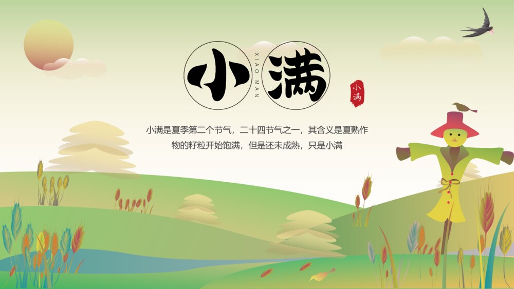 黄绿卡通风二十四节气小满介绍宣传PPT课件1