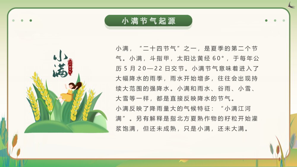 黄绿卡通风二十四节气小满介绍宣传PPT课件4