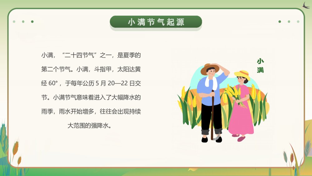 黄绿卡通风二十四节气小满介绍宣传PPT课件6