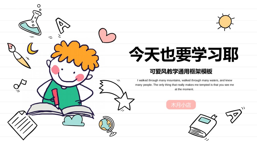 可爱卡通风教学通用框架模板1