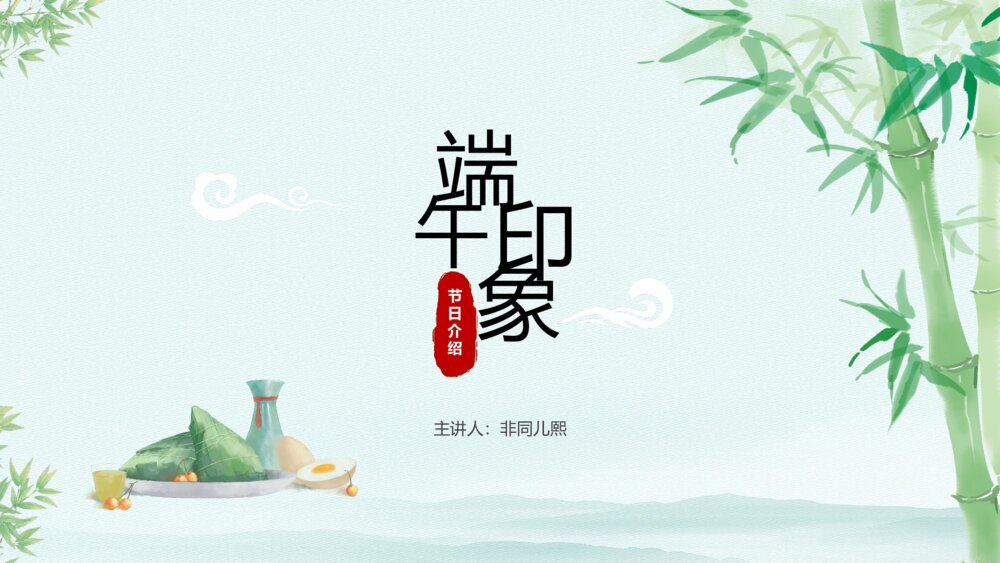 绿色端午节传统节日PPT模板1